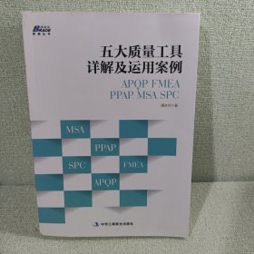 五大质量工具详解及运用案例: APQP/FMEA/PPAP/MSA/SPC