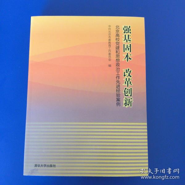 强基固本改革创新：北京高校党建和思想政治工作先进经验案例