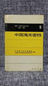 中国海关密档:赫德、金登干函电汇编:1874-1907.第五卷(1889-1893)