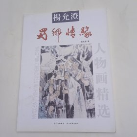 杨允澄蜀乡情缘