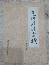 气功疗法实践