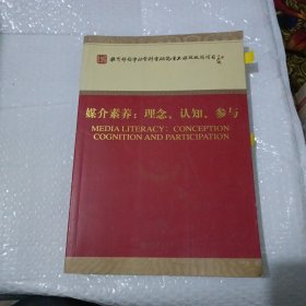 媒介素养：理念、认知、参与