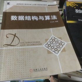 数据结构与算法（高等院校计算机专业人才能力培养规划教材）