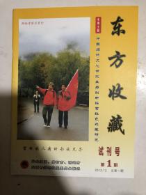 创刊号：东方收藏，2012年试刊号，河北期刊