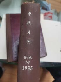 申报月刊1935 7-9