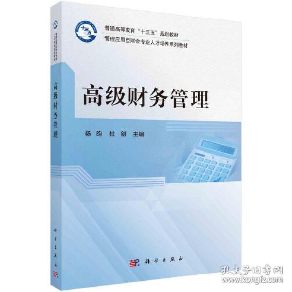 【正版新书】 高级财务管理 杨昀，杜剑 科学出版社