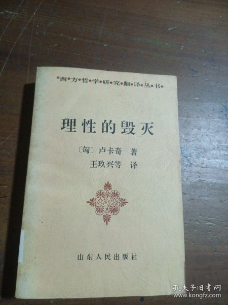 理性的毁灭：非理性主义的道路——从谢林到希特勒