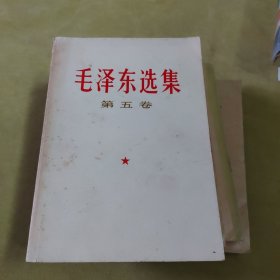 毛泽东选集（1一5）卷