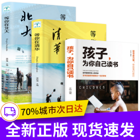 共3册 等你在北大+等你在清华+孩子，为你自己读书