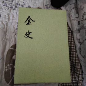 金史（1一8）册