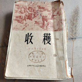 收获（1954年）