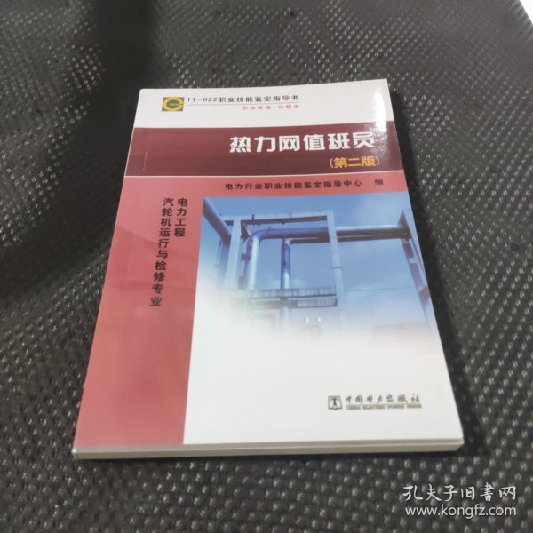 11—022 职业技能鉴定指导书 职业标准?试题库 热力网值班员（第二版）