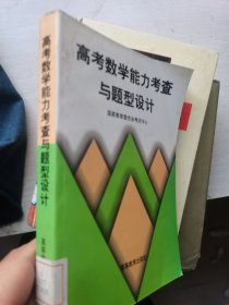 高考数学能力考察与题型设计----