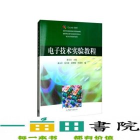 电子技术实验教程廉玉欣廉玉欣侯云鹏9787040497731廉玉欣主编廉玉欣侯云鹏侯博雅史庚苏编高等教育出版社9787040497731