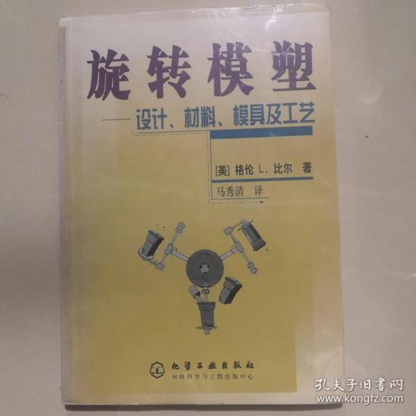 旋转模塑：设计、材料、模具及工艺