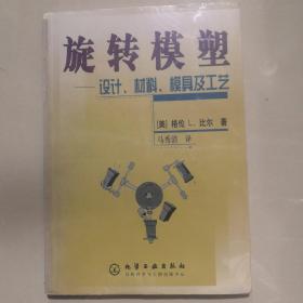 旋转模塑：设计、材料、模具及工艺