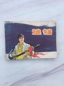 《送锚》上海人民版**题材连环画 1975年1版1印
