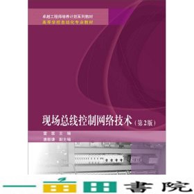 现场总线控制网络技术第二2版雷霖电子工业出9787121239335