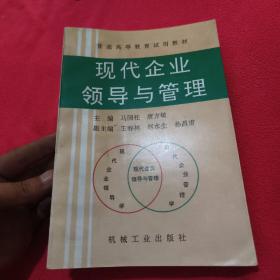 现代企业领导与管理