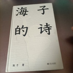 海子的诗