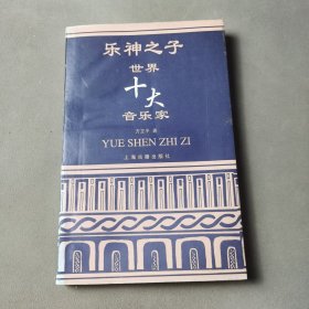 乐神之子:世界十大音乐家