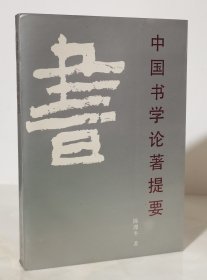 中国书学论著提要（1990年一版一印3000册）