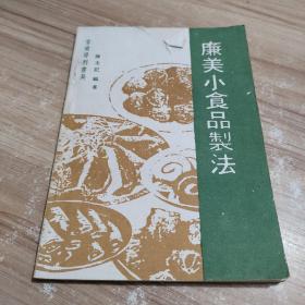 廉美小食品制法 作者:  陈友记 出版社:  广东科技出版社