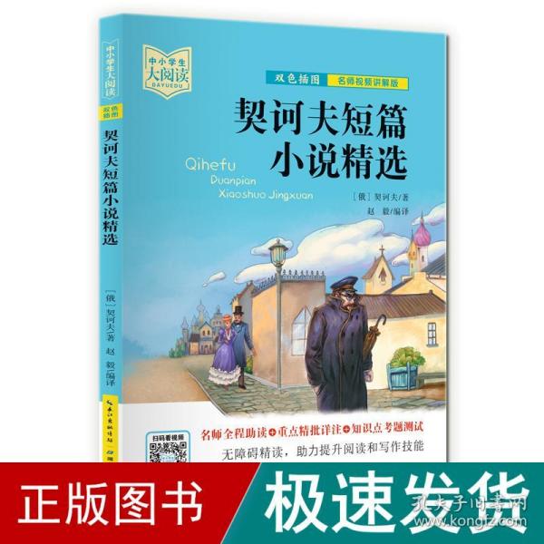 契诃夫短篇小说精选（双色插图版+名师视频讲解）五-九年级-中小学生大阅读经典故事[11-15岁]