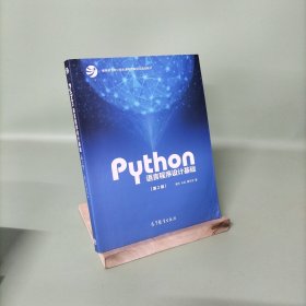 Python语言程序设计基础（第2版）/教育部大学计算机课程改革项目规划教材