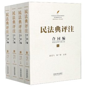 民法典评注：合同编 典型合同与准合同（套装共4册）