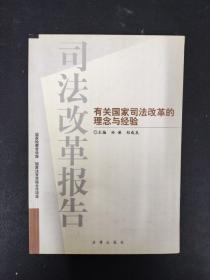 司法改革报告——有关国家司法改革的理念与经验