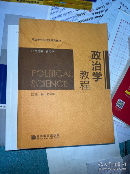 政治学教程/政治学与行政学系列教材