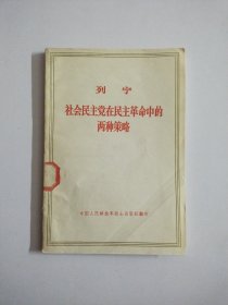 社会民主党在民主革命中的两种策略