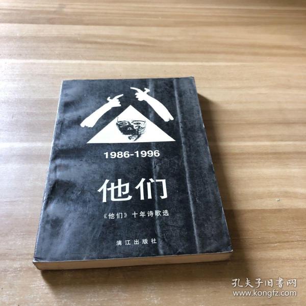 他们：《他们》十年诗歌选