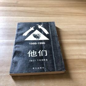 他们：《他们》十年诗歌选
