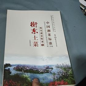 中国湘菜标准,第三分册,地方湘菜标准:1.衡东土菜 有点水印