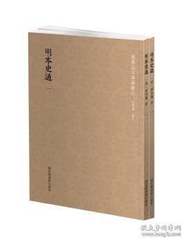 国学基本典籍丛刊：明本史通（全二册）