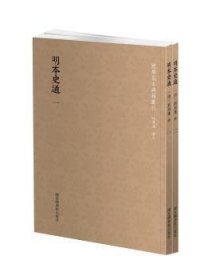 国学基本典籍丛刊：明本史通（全二册）