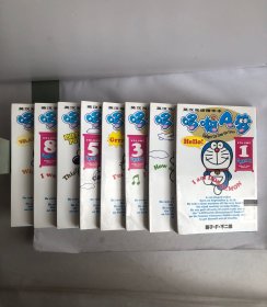 哆啦A梦英汉双语精华本（1，2，3，4，5，6，8，10）（八本合售）