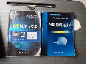 生物医学工程系列规划教材·现代医学成像科学丛书：CT原理与技术+MRI原理与技术（2册合售）
