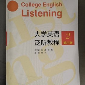 大学英语泛听教程2（第三版）