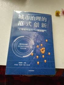 城市治理的范式创新：上海城市运行“一网统管”