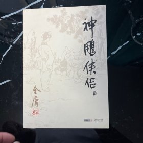 (朗声旧版)金庸作品集(09－12)－神雕侠侣(全四册)