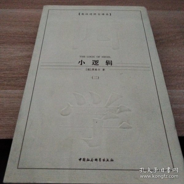 西方学术经典译丛：小逻辑（全2册）（英汉对照全译本）（中文版）