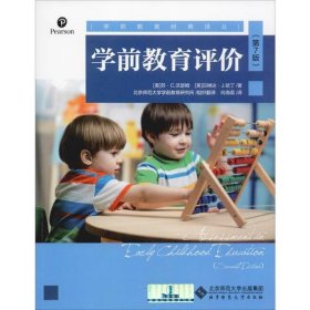 【正版新书】学前教育评价