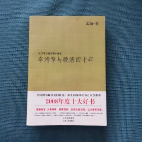 李鸿章与晚清四十年