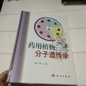 药用植物分子遗传学【未开封】