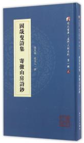 全新正版 固哉叟诗集寄傲山房诗钞(精)/厦门文献系列/同文书库 张茂椿//翁吉人|总主编:周旻 9787561561607 厦门大学