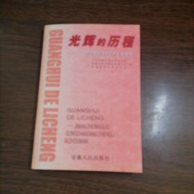 光辉的历程——纪念中国共产党成立80周年