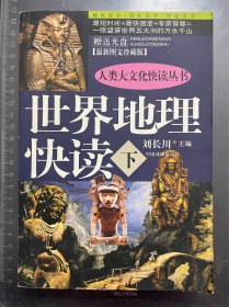 世界地理快读（下册）